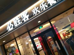门面-必胜客(桐乡吾悦广场店)