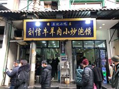 门面-刘信牛羊肉小炒泡馍(回民街店)