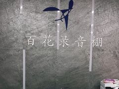-韩宫录音棚(新街口店)