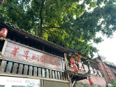 门面-咊记茅草棚柴火鸡(乌当店)