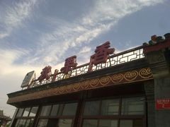 门面-秋栗香(地安门店)