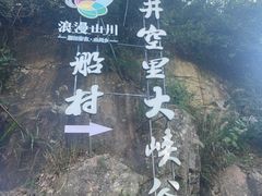 -井空里大峡谷