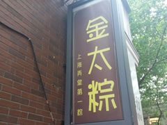 门面-金太粽(上海弄堂第一粽店)