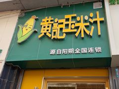 -黄记玉米汁(东丽大厦店)