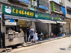 门面-尤素福东举院饺子馆