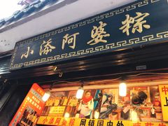 门面-小甜阿婆粽