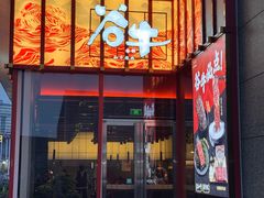 -谷牛和牛烤肉(漕河泾印象城店)
