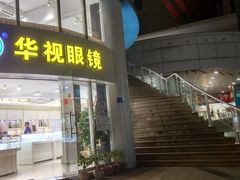 -华视眼镜(明发商业广场店)