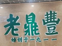 -老鼎丰(靖宇街总店)
