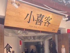 门面-小喜客·云南特色菜(纳西庭院店)