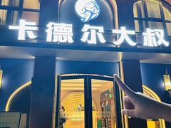 -清真·卡德尔大叔新疆主题餐厅(龙汇路店)