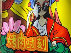 -真牛炭火烤肉(射阳店)