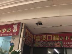 门面-壹煲口福煲仔饭(中山路店)