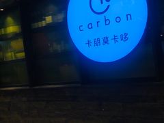 -Carbon莫卡哆·意大利复古集市餐厅(杭州大厦店)