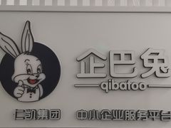 -企巴兔·注册公司代理记账