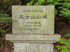 -五女山景区