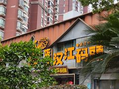 -饭橘汉江码头·乡野土菜馆(静安路店)