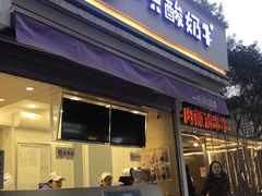 门面-一只酸奶牛(奎星楼店)
