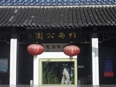 -竹西公园