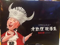 -老凯俚酸汤鱼(鸿通城店)
