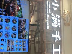 门面-小满手工粉(上海月星环球港店)