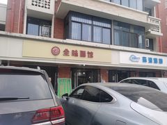 门面-全味面馆