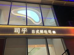 -司乎(MOMOPARK店)