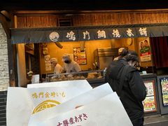 门面-鸣门鲷烧本铺