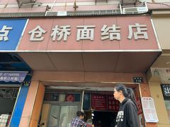 门面-仓桥面结店