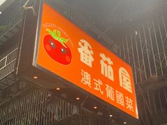 -番茄屋葡式美食(总店)