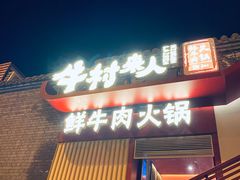 门面-牛村来人潮汕牛肉火锅(西单店)