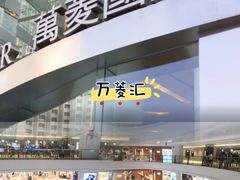 -时尚天河商业广场