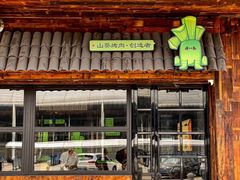 -山葵说·泥炉烤肉(泰达时尚E街区店)