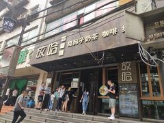 门面-放哈·甜醅子奶茶创造者(正宁路店)