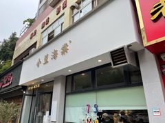 门面-小豆海棠(嘉兴路店)