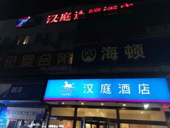 -艾豪森酒店(西安北大街地铁站店)