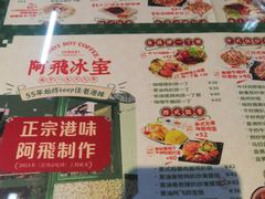-阿飛冰室(下沙店)