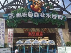 -苏州乐园森林水世界