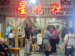 -星鸿社重庆老火锅