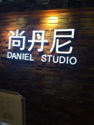 -尚丹尼造型