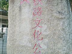 -铁路文化公园