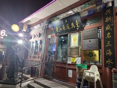 -东兴顺爆肚张
