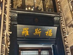 -福玺荟(外滩罗斯福店)