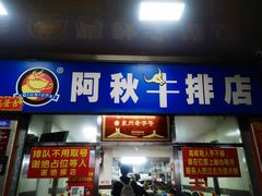 -阿秋牛排(湖心街店)
