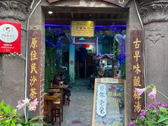 门面-老宅原住民沙茶面精品小吃(龙头路店)