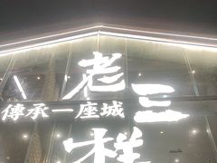-老三样·旧食新味(万寿宫店)