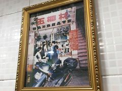 -玉椰林甜品店(创始店)