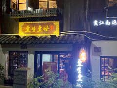 门面-壹生壹世·农家烤鱼