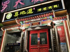 门面-真地道京味府·鲜橙烤鸭·北京菜(朝外大街东大桥店)