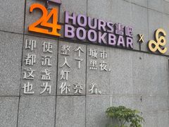 -中心书城24小时书吧
